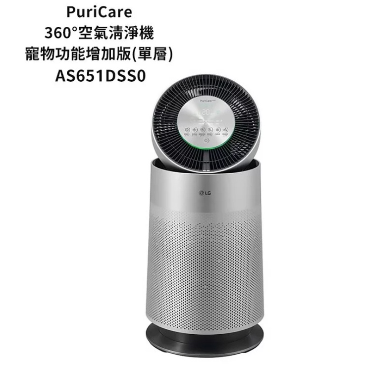 【誠明家電】 LG 樂金【AS651DSS0】PuriCare 360度空氣清淨機 寵物功能增加版（單層）