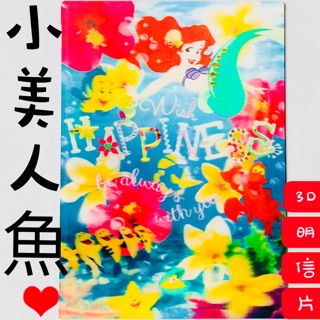 現貨(3D明信片)小美人魚3D明信片 3D明信片 小美人魚卡片 小美人魚 愛麗兒3D明信片 愛麗兒卡片 迪士尼卡片 公主