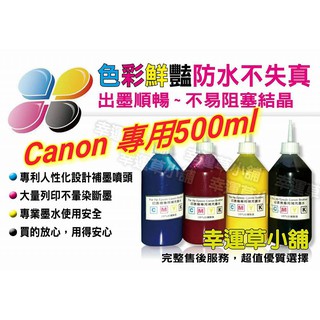 CANON專業墨水500cc防水/連續供墨/填充墨水／原廠連續供墨印表機／補充墨水 /填充墨水/填充墨水匣