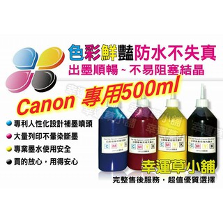 CANON 專用防水墨水 500CC裝/ 250CC裝 客戶特別價格 顏色有 黑 紅 黃 藍
