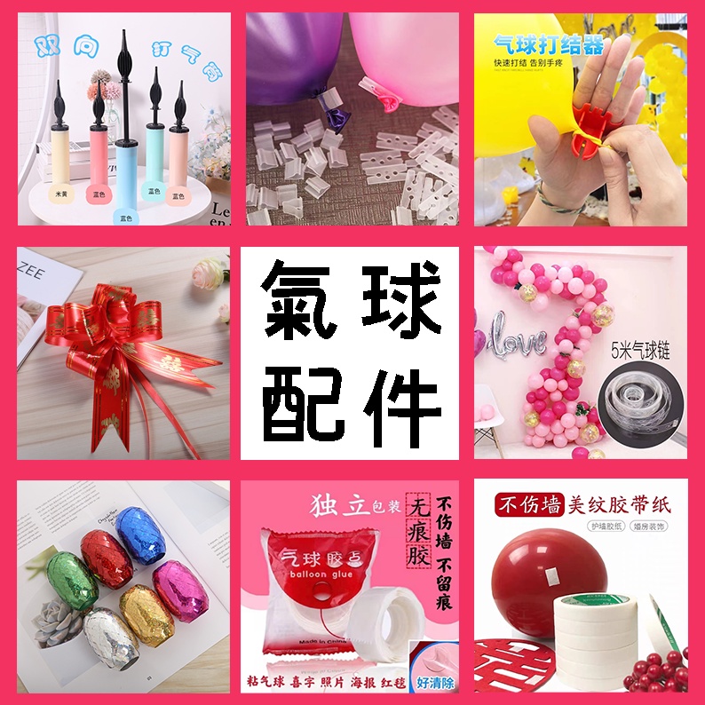 【工廠直營】結婚用品婚慶兒童生日鋁箔氣球夾 打氣筒 絲帶 拉花 氣球膠點 美紋紙 婚禮裝飾婚房佈置紮帶配