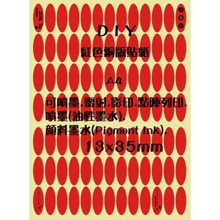 .ღ【綠光艸堂】A4噴墨雷射影印點陣列印書寫蓋章電腦標籤自黏標籤貼標籤貼紙標示貼紙-紅色銅版貼紙橢圓形13x35mm