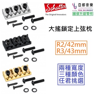 Schaller Locking Nut 大搖座 鎖定 上弦枕 上枕 Floyd Rose Original 德國製