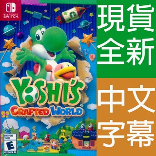 (現貨全新) ns switch 耀西的手工世界 中文版 yoshi's crafted world