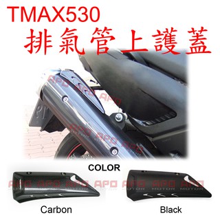 APO~J7-9~臺灣製-TMAX530排氣管上護蓋/TMAX排氣管上蓋/TMAX上尾蓋/TMAX排氣管蓋/TMAX護蓋