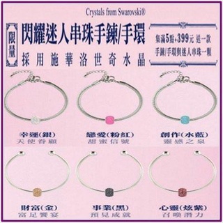 7-11 施華洛世奇水晶 串珠 手鍊 手環