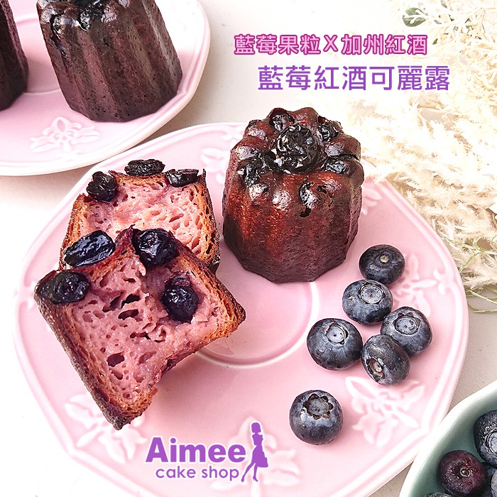 Aimee烘焙屋‧紫色浪漫【藍莓紅酒可麗露】【每顆145大卡低碳水生酮減糖低卡】日系法式甜點心藍莓蛋糕結婚禮歐蕾小蛋糕