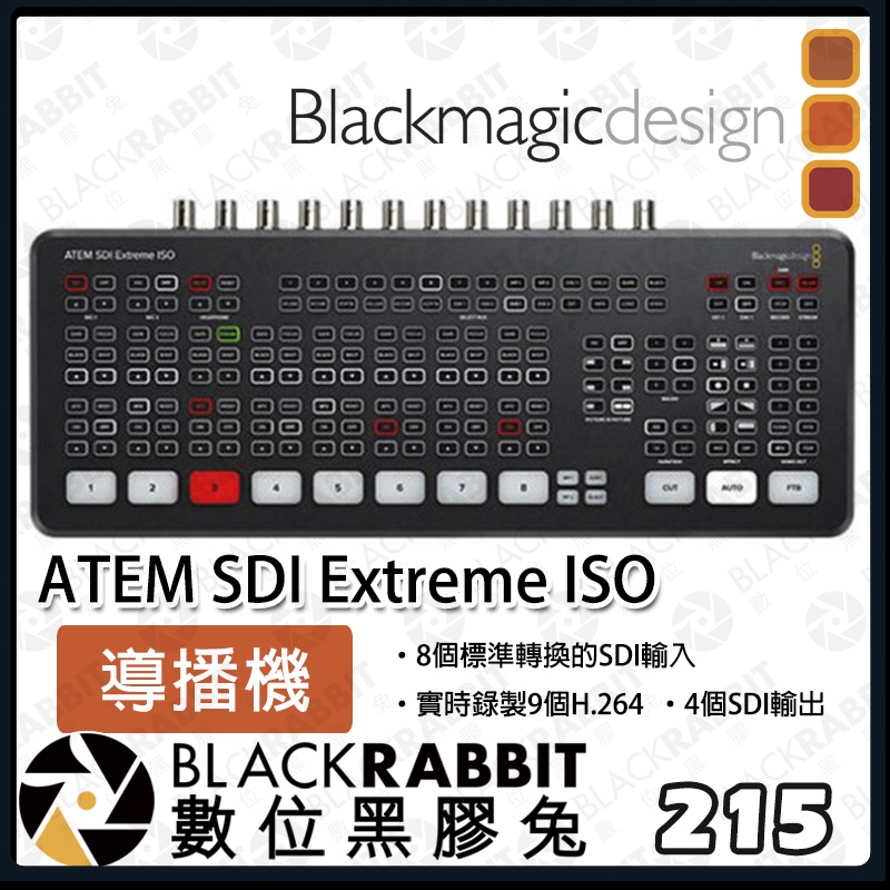 【 Blackmagic ATEM SDI Extreme ISO 導播機 】公司貨 直播 BMD MINI 數位黑膠兔