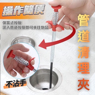 【臺灣24H出貨免運】水管疏通器 疏通夾 通管器 管道疏通 排水管堵塞 水管清潔 水管阻塞 毛髮異物夾取
