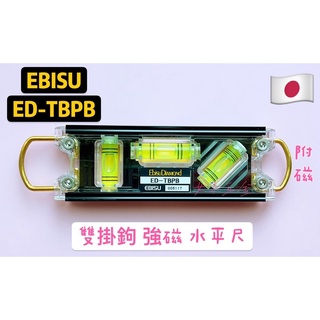 《女子五金》含稅🔺日本製 EBISU ED-TBPB 雙吊 掛式 強磁 水平尺 3泡