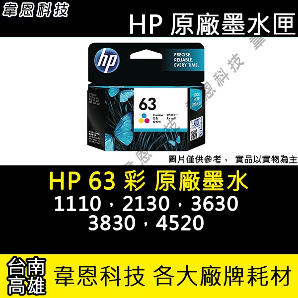 【高雄韋恩科技】HP 63 彩色 原廠墨水匣 1110，2130，3630，3830，4520