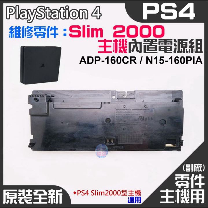 *現貨*PS4維修零件（原裝全新Slim 2000型主機電源組 ADP-160CR/N15-160PIA）電源板