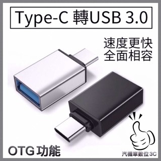 現貨 USB 3.0 轉 Type-C 轉接頭 OTG TypeC充電轉接數據線 蘋果轉接USB 小米轉接器 轉接鍵盤