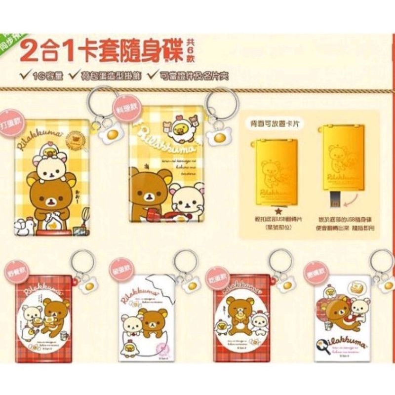 【現貨+快速出貨】日本SAN-X 正版授權 7-11拉拉熊 2合1卡套隨身碟 1G容量 證件卡夾 造型鑰匙圈