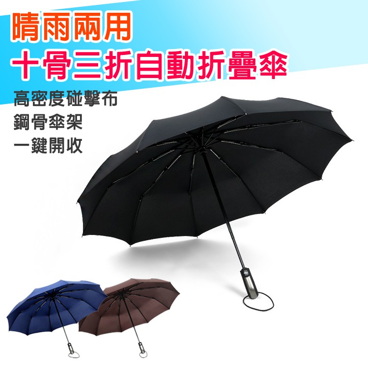 【006】晴雨兩用一鍵開收十骨三折自動折疊傘 自動傘(多色可選)