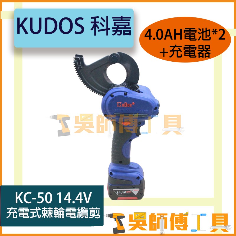 【吳師傅工具】科嘉 KUDOS KC-50 鋰電棘輪電纜剪(BOSCH 14.4V/4.0AH雙電+充電器)