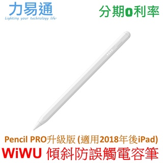 WiWU 傾斜防誤觸電容筆Pencil Pro-升級版 手寫筆 觸控筆