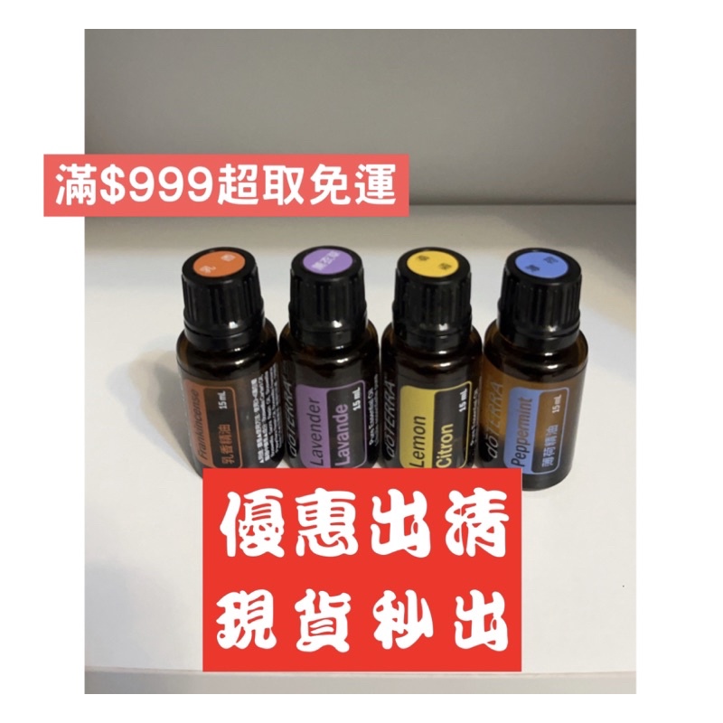 ｛正品指定｝（免運）多特瑞 doterra 薰衣草 檸檬 薄荷精油15ml 多特瑞小三寶 薰衣草精油 檸檬精油