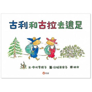 古利和古拉去遠足(信誼)【日本狂銷2400萬本、熱銷50年~故事簡單而歡樂，搭配自然景色、豐富想像，充滿活潑清新的氣息】