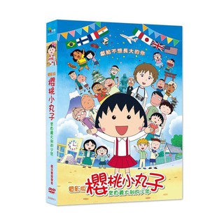 櫻桃小丸子電影版：來自義大利的少年DVD，平裝版 台灣正版全新