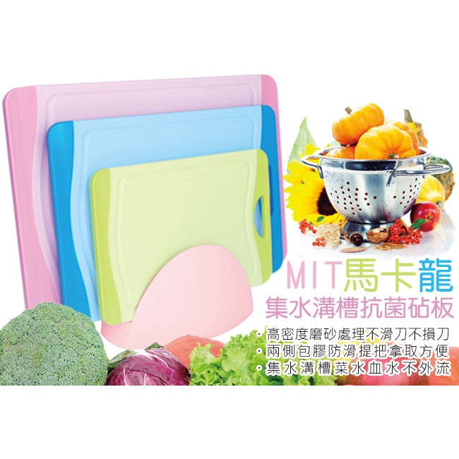 【賽凡絲】馬卡龍抗菌砧板 塑膠砧板 切菜板 水果板