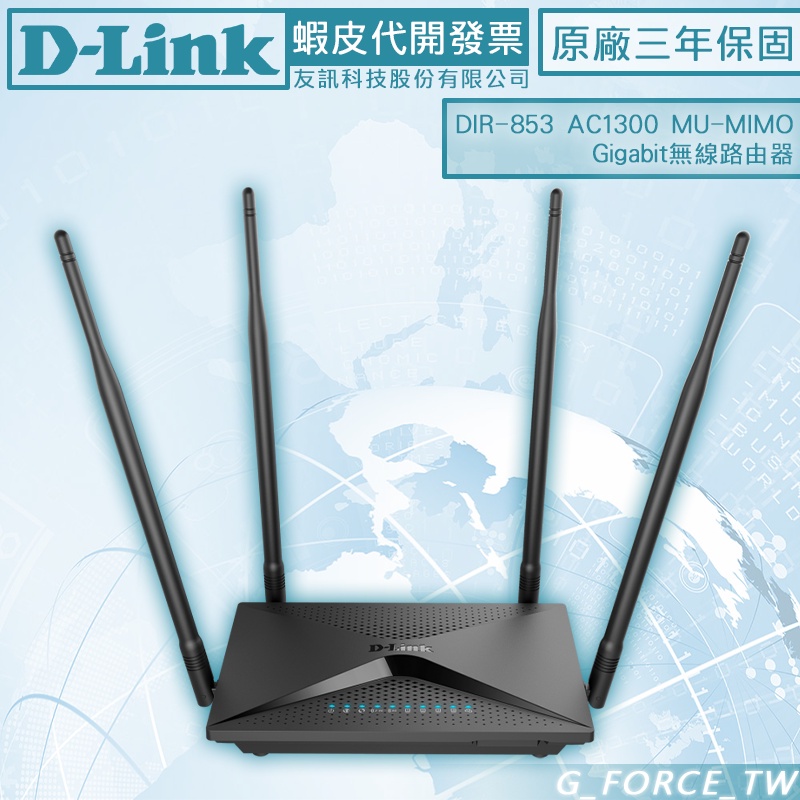 D-LINK 友訊 DIR-853 AC1300 MU-MIMO 雙頻Gigabit無線路由器【GForce台灣經銷】