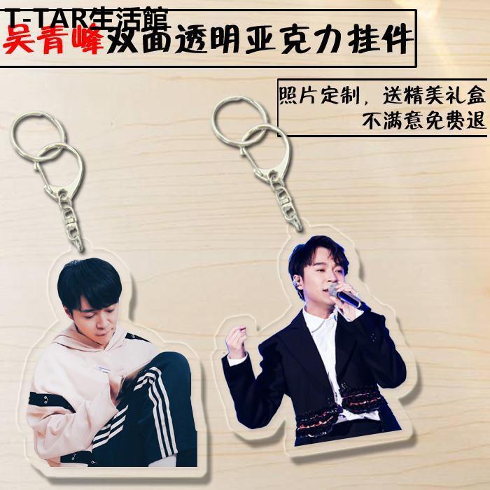台灣熱銷寶藏男孩蘇打綠歌手吳青峰周邊亞克力鑰匙扣掛件汽車包包小掛件 明星 偶像 周邊 鑰匙扣 掛件 同款