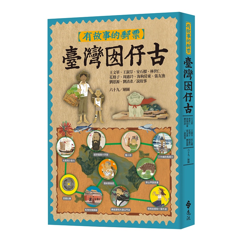 【遠流】有故事的郵票：臺灣囡仔古/ 王文華、王淑芬、安石榴、林世仁、花格子、周惠玲、海狗房東、張友漁、劉思源、劉清彥