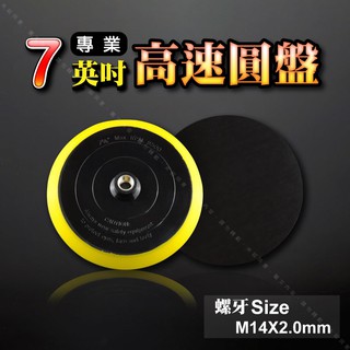 【7英吋(M14內牙)高速圓盤】盤面180mm黏扣式專業電動打蠟研磨拋光機背板 研磨拋光汽車美容上蠟底盤