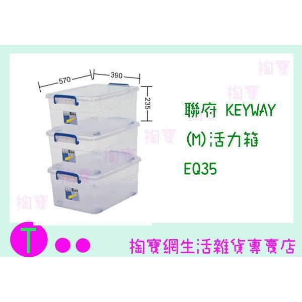 『現貨供應 含稅 』聯府 KEYWAY (M)活力箱 EQ35 收納箱/置物箱/整理櫃ㅏ掏寶ㅓ