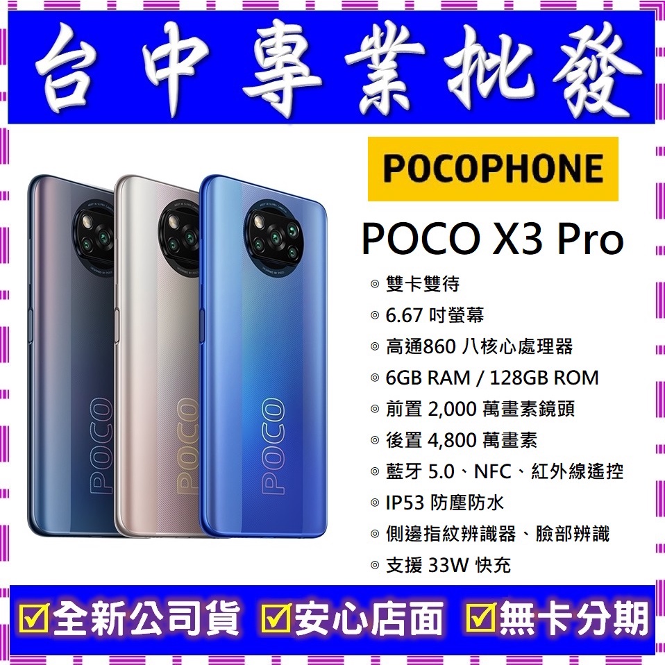 【專業批發】全新公司貨小米POCOPHONE POCO X3 Pro 6GB/128GB 舊機可回收折抵可搭配門號更優惠