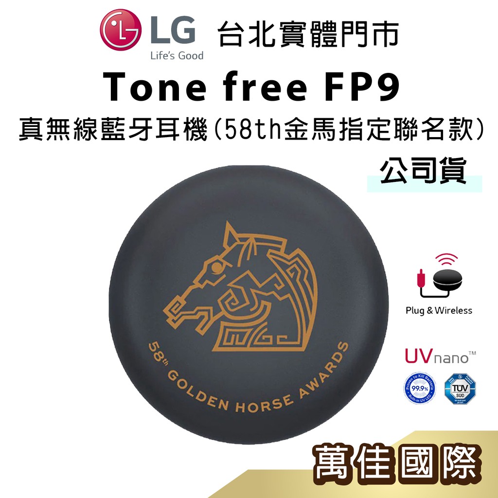 【LG樂金】TONE Free FP9 真無線藍牙耳機 (58th金馬獎指定聯名款) 公司貨