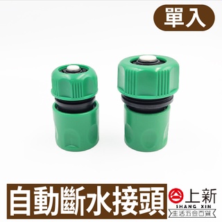 臺南東區 自動斷水接頭 4分接頭 6分接頭 快速接頭 水管 水龍頭 澆水 延長接頭 灌溉 水料 DIY 材料