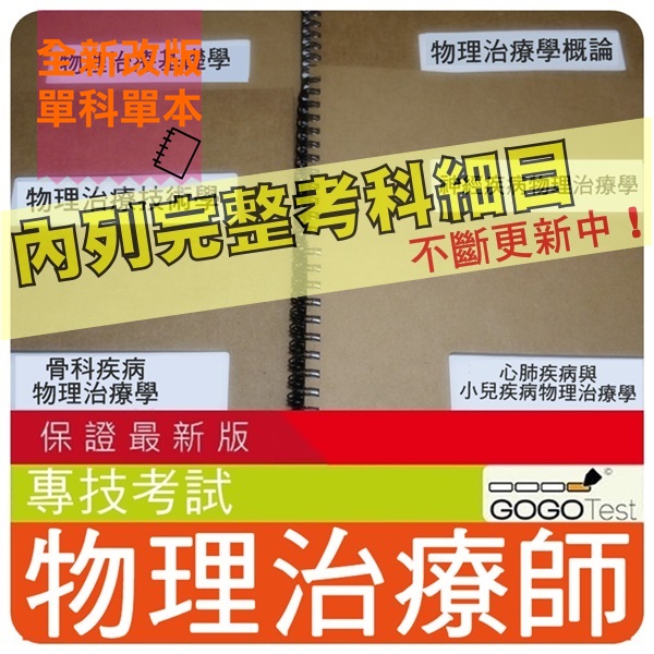 2024年最新版-7500題【專技高考】『近十年物理治療師考古題庫集』含心肺小兒神經疾病物理治療學共6科6本BLZ31