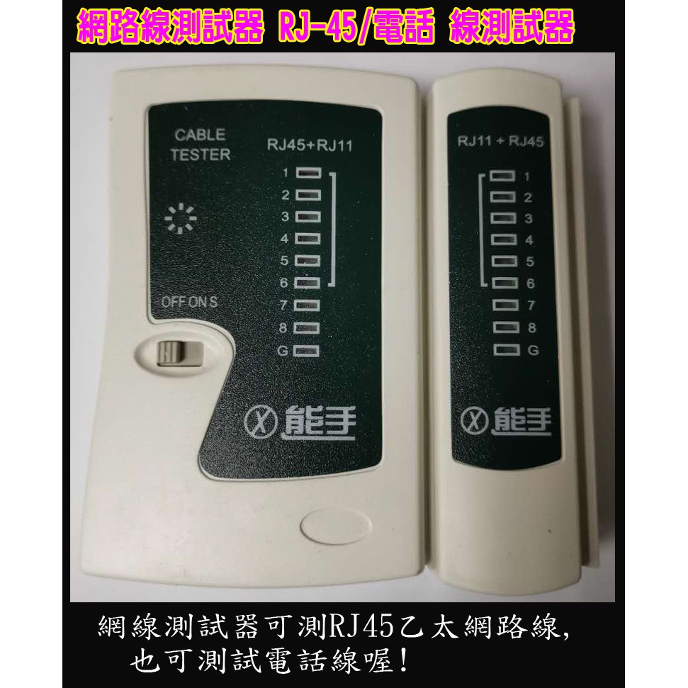 ★含稅★ 網路線測試器 RJ-45乙太網路線測試 RJ-11電話線測試器 測試儀 測線儀 網線檢測器 RJ45測線器工具