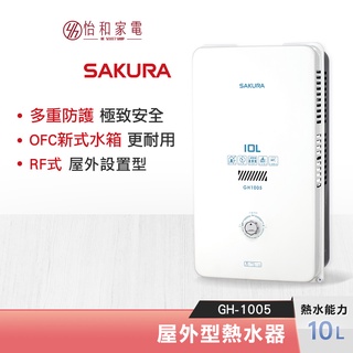 SAKURA 櫻花 10L 屋外型熱水器 GH-1005