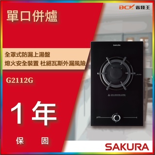 【省錢王】【詢問折最低價】SAKURA 櫻花牌 G2112G 單口併爐 瓦斯爐