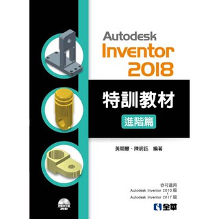 [全華~書本熊] Autodesk Inventor 2018 特訓教材進階篇 黃穎豐：9789865030049<書本熊書屋>