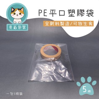貝爺包裝】PE塑膠袋 透明袋 平口袋 包裝袋 塑膠袋 臺灣製造