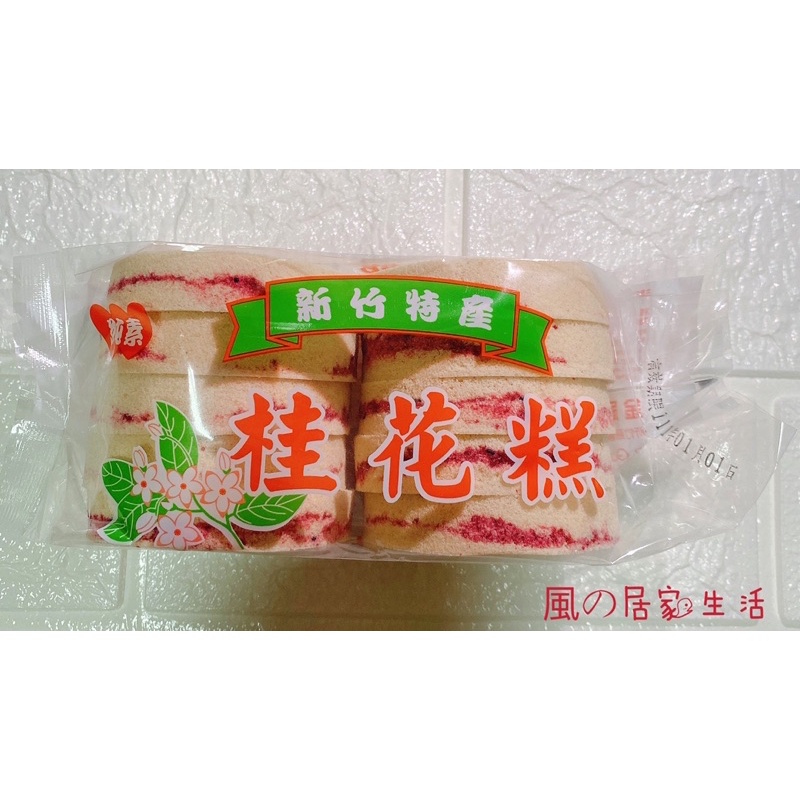✨新竹特產✨桂花糕（純素）10入裝