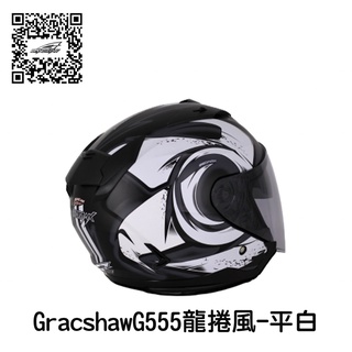 GRACSHAW G555 龍捲風 平黑白 彩繪 3/4 半罩安全帽 內建墨片 階梯式鐵插扣 流線型外觀 【 歐樂免運】