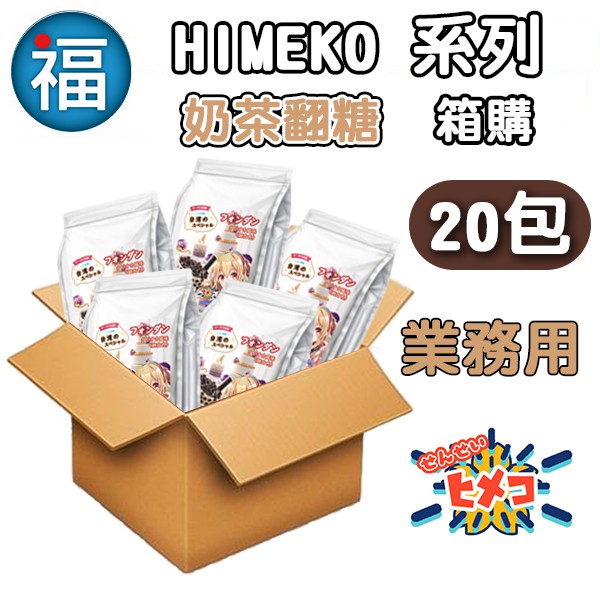 【HIMEKO】波霸奶茶 翻糖 20公斤 白色 純白 奶茶 珍珠奶茶 翻糖 20kg 業務用 箱購