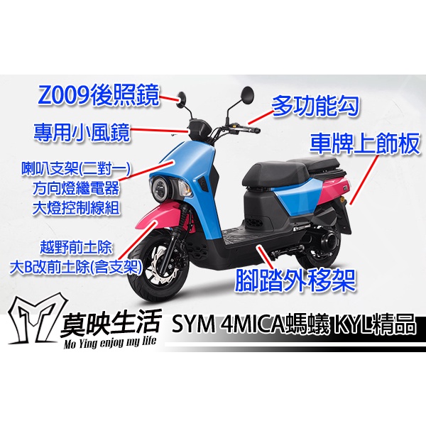 ［莫映生活MO-YING］KYL 精品 4MICA 螞蟻 改裝 前土除 後照鏡 腳踏外移架 車牌 大燈關閉 小風鏡 掛勾