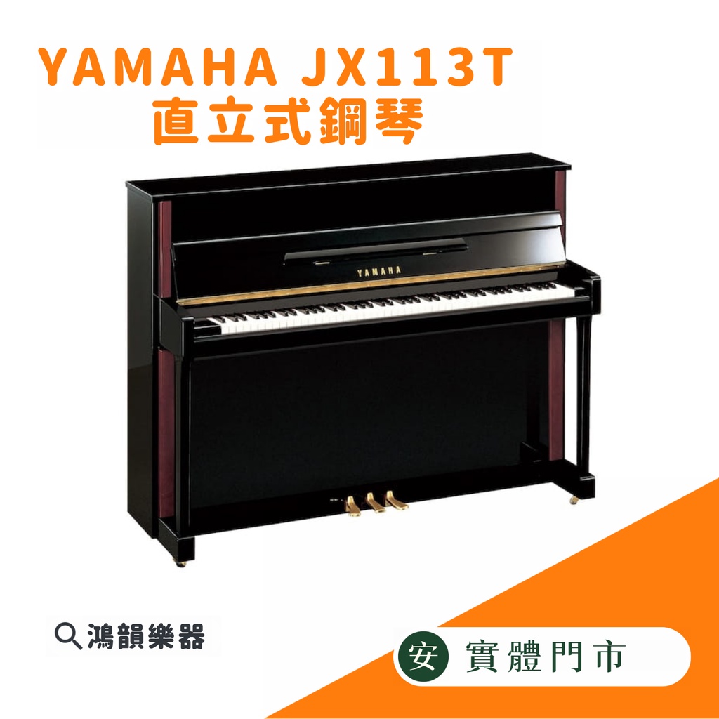YAMAHA JX113T 直立式鋼琴《鴻韻樂器》光澤黑色 鋼琴 全新鋼琴 可加裝靜音系統 原廠保固5年