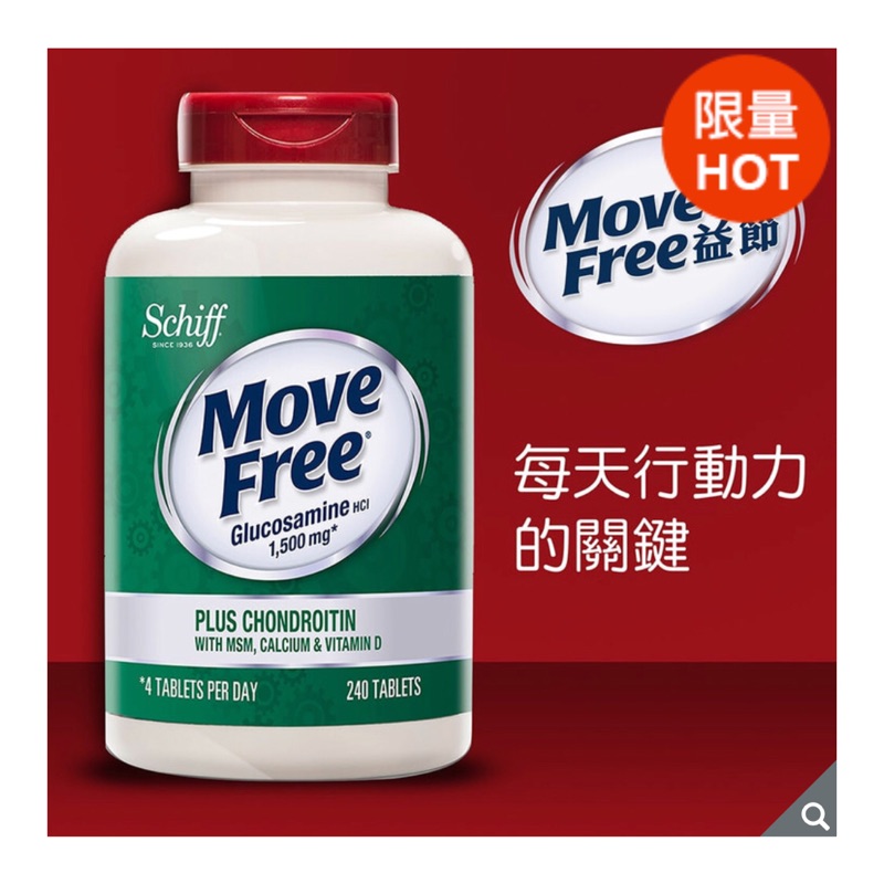 現貨優惠‼️ Schiff Move Free 益節葡萄糖胺+軟骨素+MSM+維生素D+鈣錠 240錠
