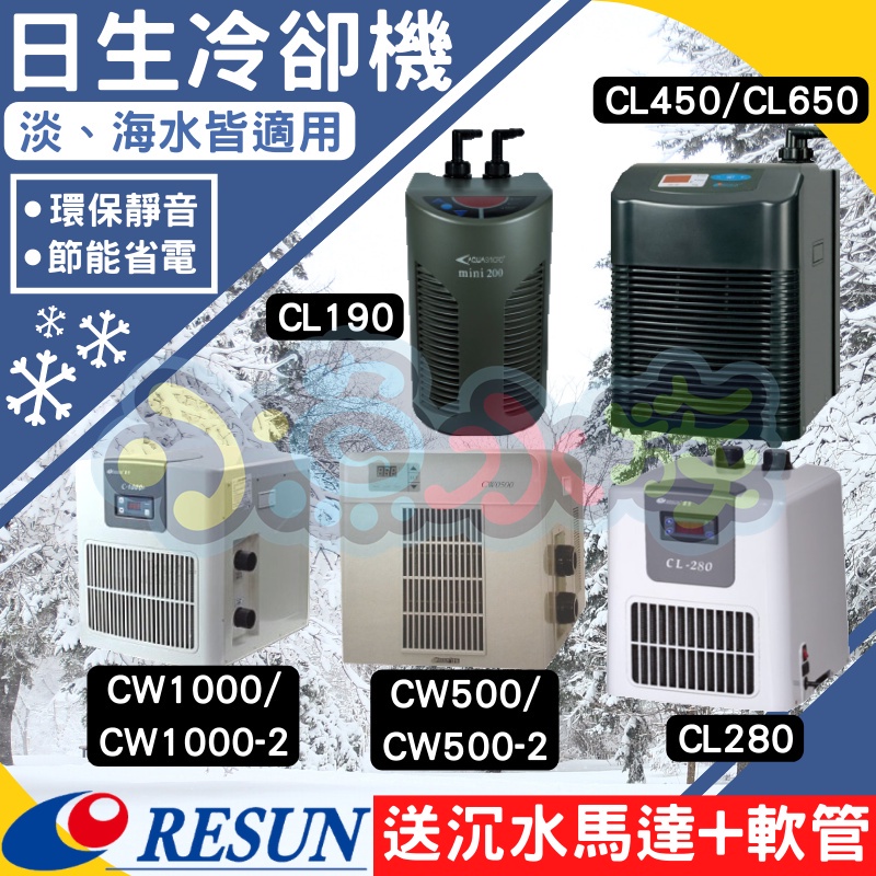【小魚水族】含稅附發票 日生 冷卻機 冷水機 MINI200 CL190 CL200 CL280 CL450 CL650
