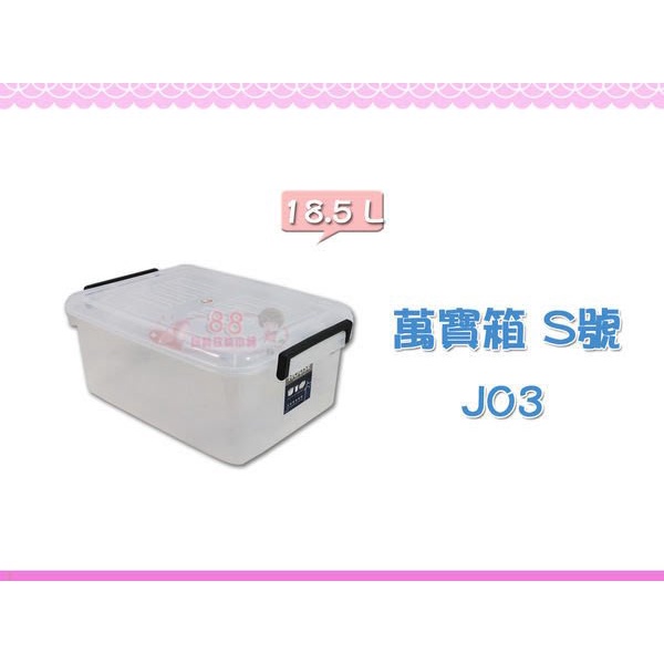 ☆88玩具收納☆透明萬寶箱 J03 掀蓋置物箱 整理箱 多用途收納箱 收納櫃 整理櫃 重疊箱 分類箱 玩具箱 18.5L