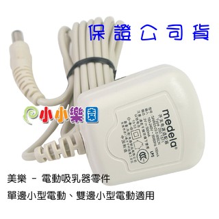 美樂吸乳器「單邊、雙邊小型電動吸乳器用輕型變壓器」適用100~240V (代理商公司貨)*小小樂園*