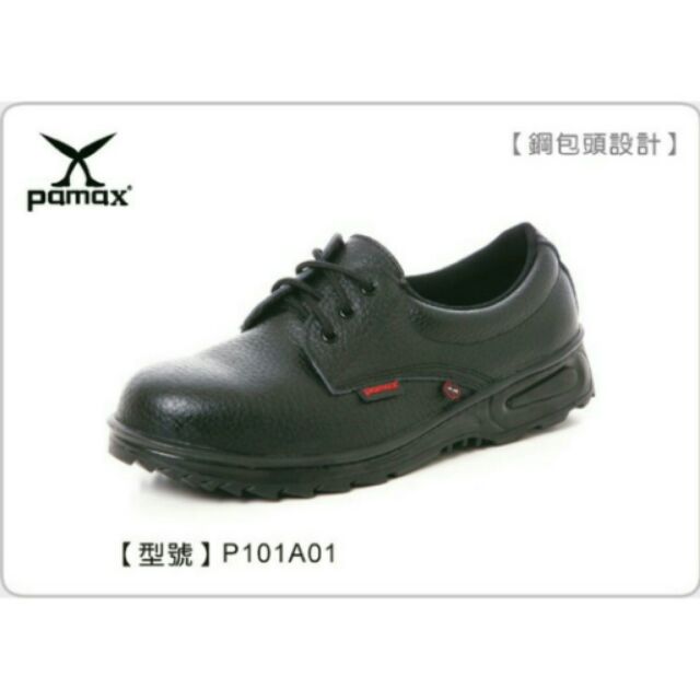【帕瑪斯安全鞋】經典皮革製安全鞋、鋼頭鞋、工作鞋(P101B01黑 /男女尺寸)