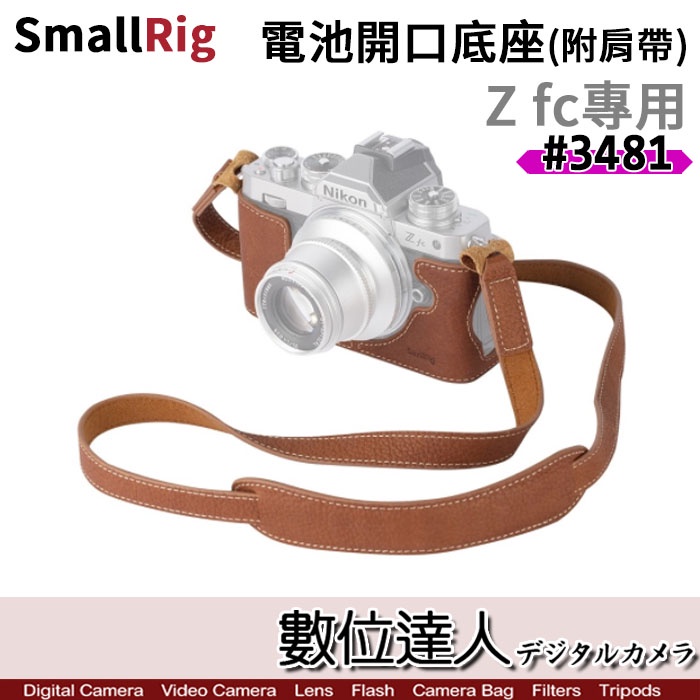 【數位達人】SmallRig 3481 Nikon Zfc Z fc 電池 開口 底座［附背帶］半殼皮革 保護套 皮套